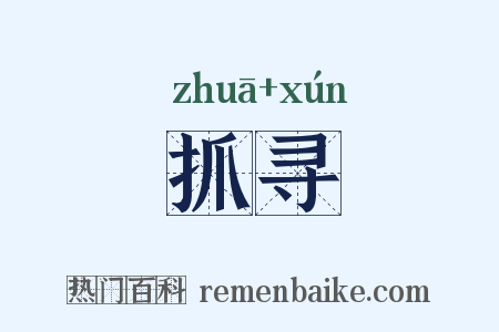 抓寻是什么意思的图片